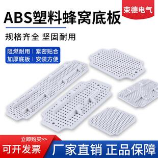 适配防水接线盒网格底板塑料板 户外监控电箱ABS接线盒底板蜂窝状