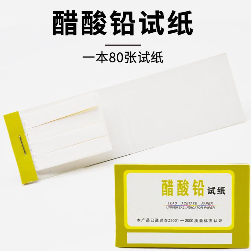 适配醋酸铅试纸  80张/本  化学实验耗材 实验用品店 教学仪器