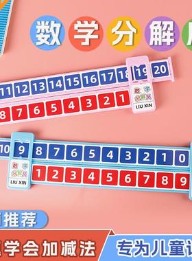 适配数学分解尺红蓝色小学生10/20以内加减运算学习用品数学教具