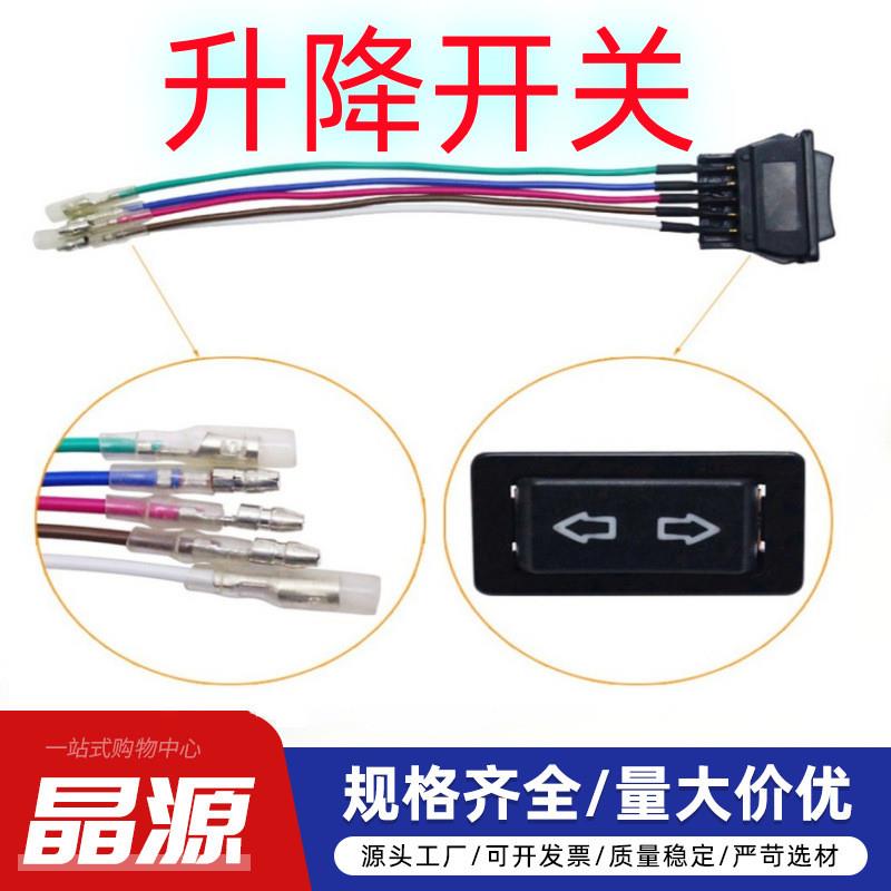 适配直销5P通用式汽车玻璃升降开关15cm线车窗玻璃按钮双箭头升降