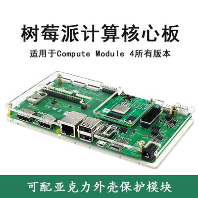 适配树莓派计算模块核心板底板+外壳 Compute module 4 IO扩展适