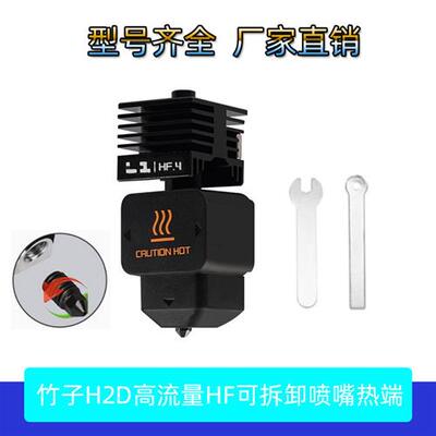 适配3D打印Bambu Lab拓竹H2D高流量可拆卸HF热端硬化钢挤出头A1A1