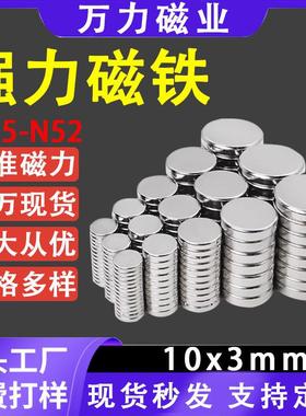 适配现货直发diy冰箱贴磁铁10x3mm吸铁石N35N52强磁片圆形强力小