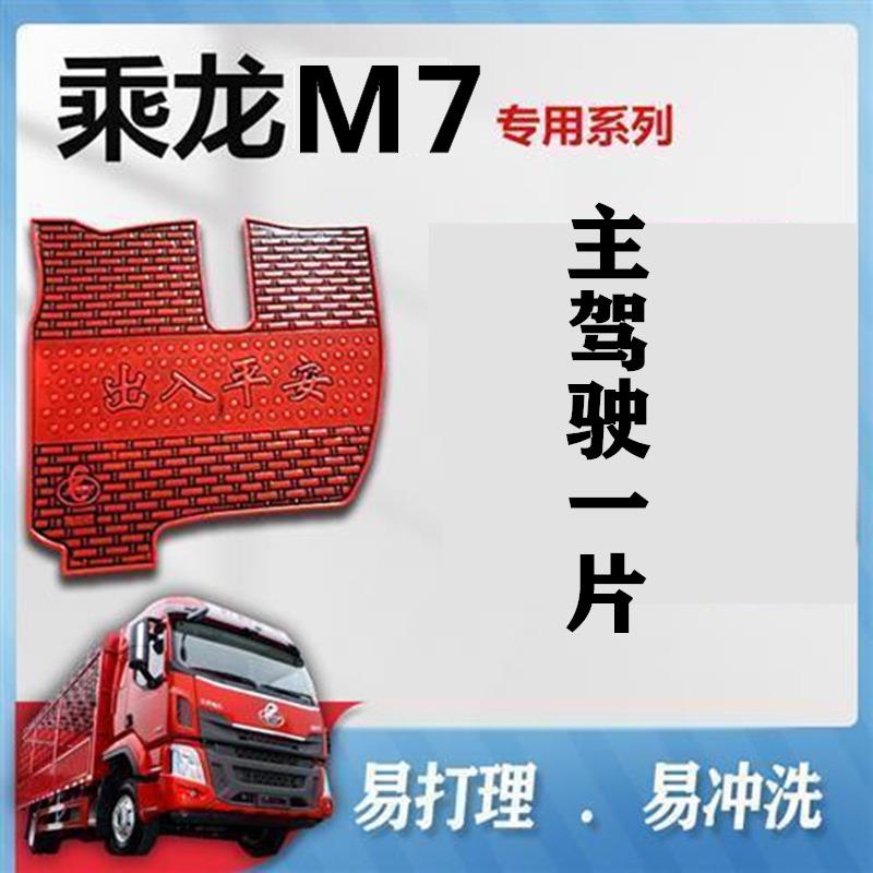 适用乘龙H5脚垫H7M3T5M5M7霸龙507主驾驶脚垫货车用品驾驶室乳胶