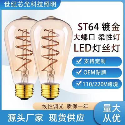 适配led灯泡爱迪生3W茶色2200K调光ST64柔性软灯丝灯光源110V