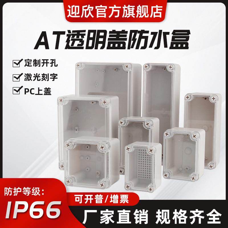 适配AT透明盖塑料防水接线盒户外密封盒室外电源盒电缆分线盒,五金/工具,接线盒,淘宝优惠券,粉丝福利购,淘宝优惠卷