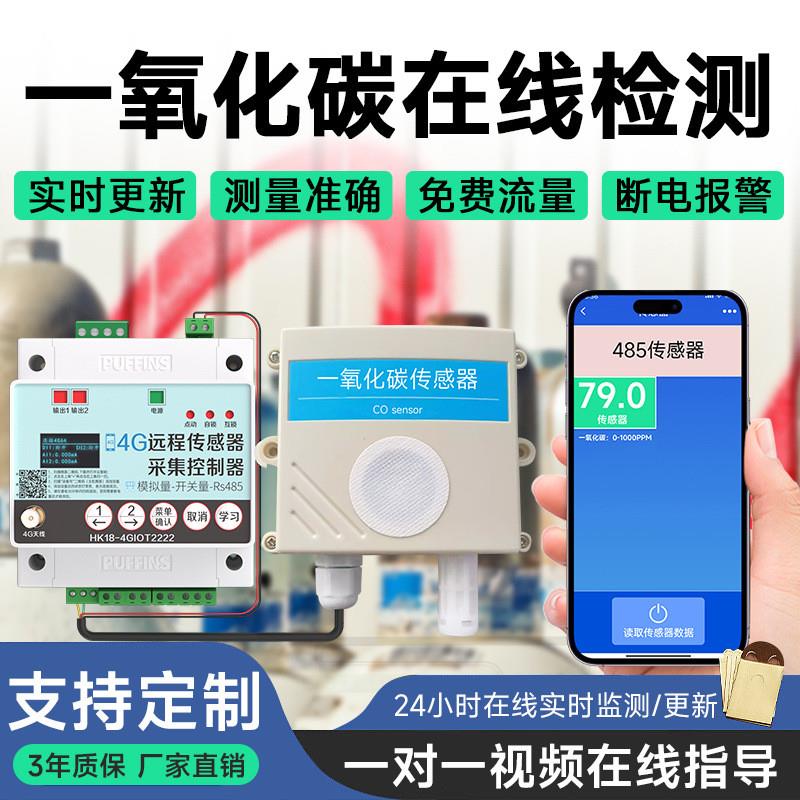 适配4G检测一氧化碳采集控制器实验室高精度有毒报警变送器CO浓度