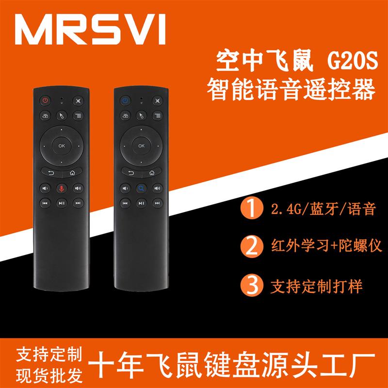 适配G20S PRO无线空中飞鼠 24G语音遥控器 蓝牙背光无线鼠标键盘