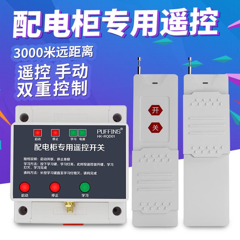 适配380v三相配电柜电源专用遥控开关 智能无线远程3000米遥控器