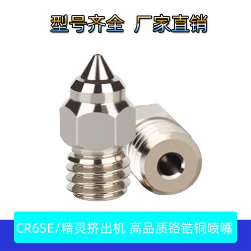 适配高品质CR-6 SE Ender-3/5 S1铬锆铜喷嘴镀铜MK8精灵Sprit挤出