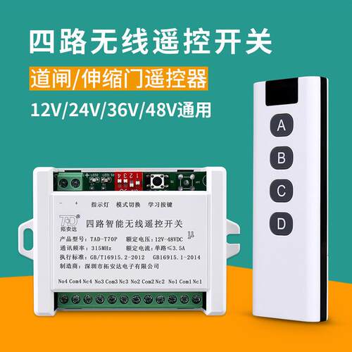 适配DC12V四路无线遥控开关24V36V48V直流电机灯具电动推杆道闸遥