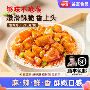 谷言宫保鸡丁拌饭料一人食料理包盖浇饭加热即食家用预制菜商用
