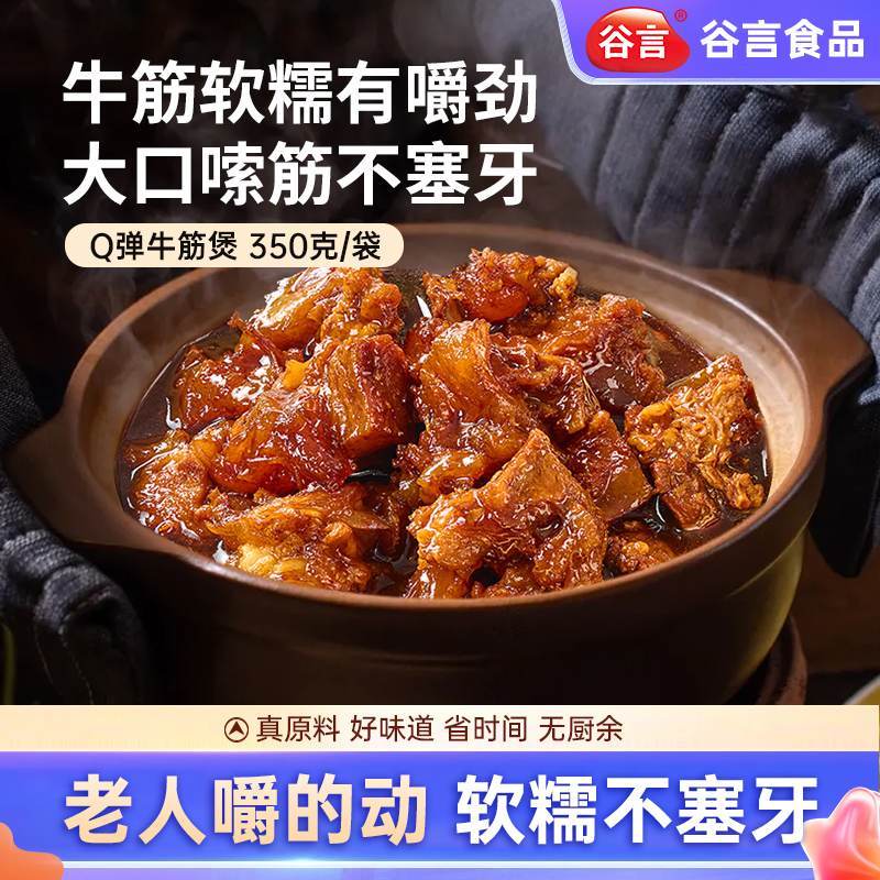 谷言常温牛筋煲预制菜火锅家用筋头巴脑速食加热即食牛肉半成品