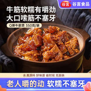 谷言常温牛筋煲预制菜火锅家用筋头巴脑速食加热即食牛肉半成品