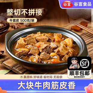 谷言牛套皮正定特产炖牛肉可当火锅汤底预制菜快手菜
