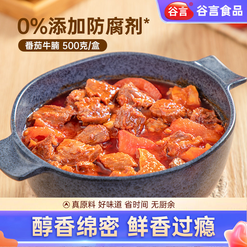 谷言家宴菜番茄牛腩火锅锅底方便速食常温预制菜快手菜加热即食