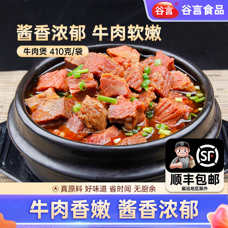 谷言家宴菜牛肉煲炖牛肉家用预制菜冷冻速食快手菜火锅汤底,水产肉类/新鲜蔬果/熟食,包装速食菜/预制菜,淘宝优惠券,粉丝福利购,淘宝优惠卷