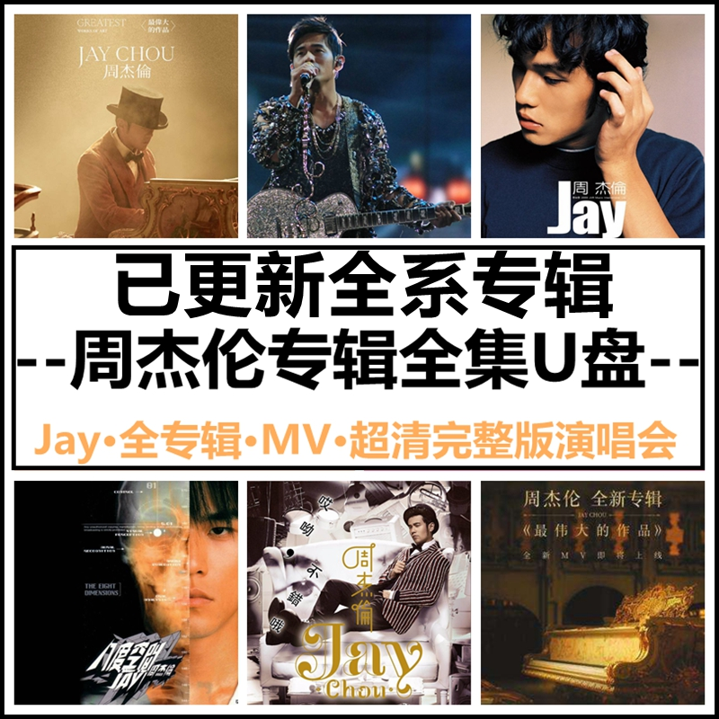 汽车载U盘华语流行周杰伦全集歌曲MV无损高音质JAY全专辑音乐优盘