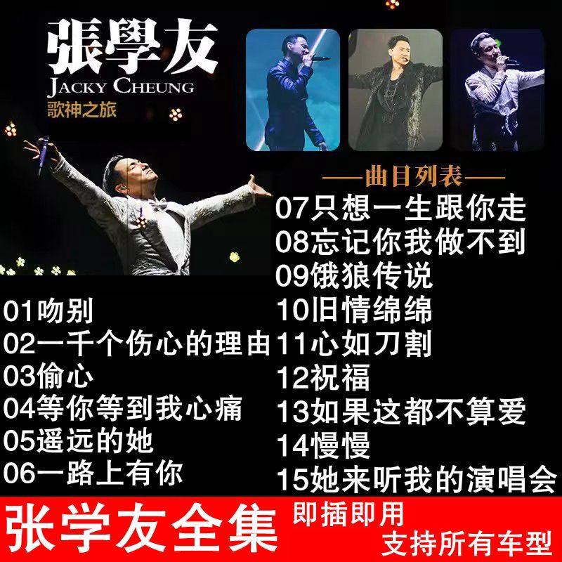 张学友歌曲车载u盘全集国粤语怀旧经典老歌无损高音质汽车优盘