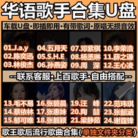 汽车载u盘华语流行经典港台歌手原唱无损高品质怀旧老歌音乐优盘