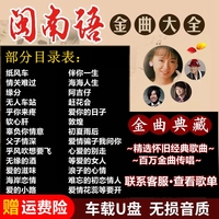閩南臺語老歌曲經(jīng)典金曲車載U盤