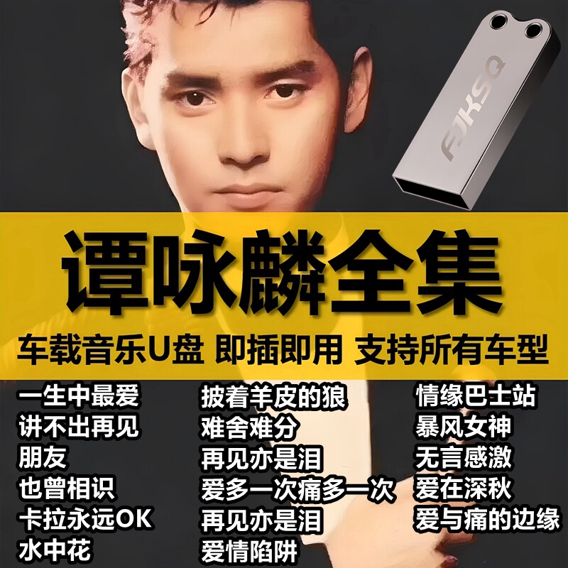 车载U盘谭咏麟歌曲全集