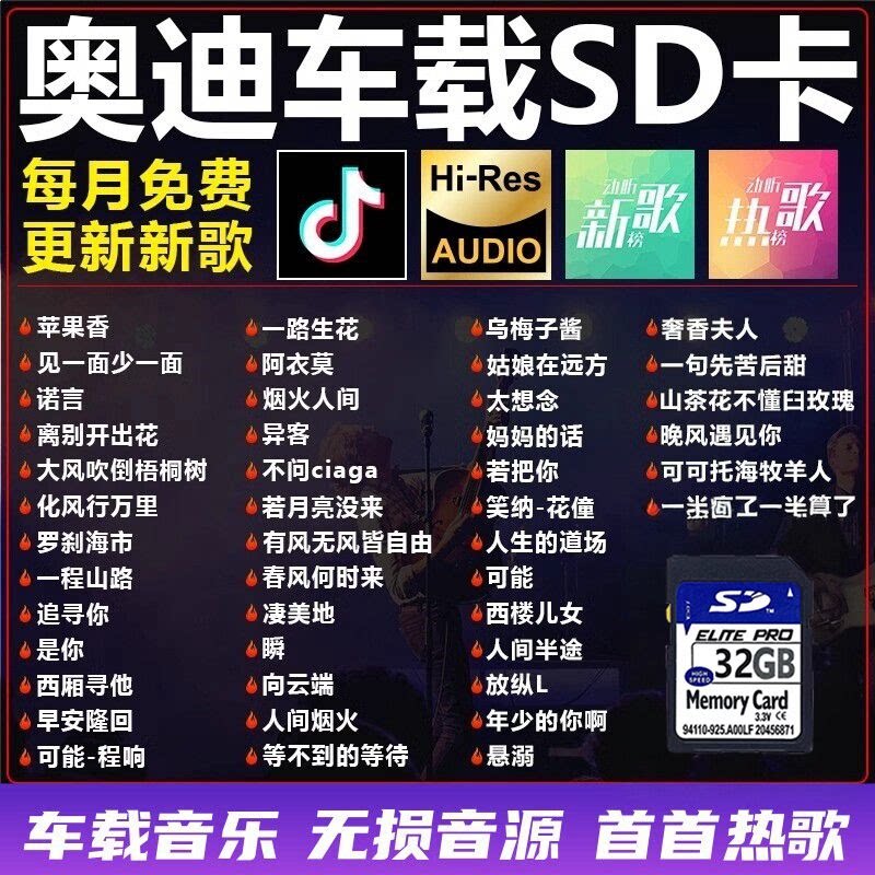 奥迪车载SD卡经典抖音流行歌曲