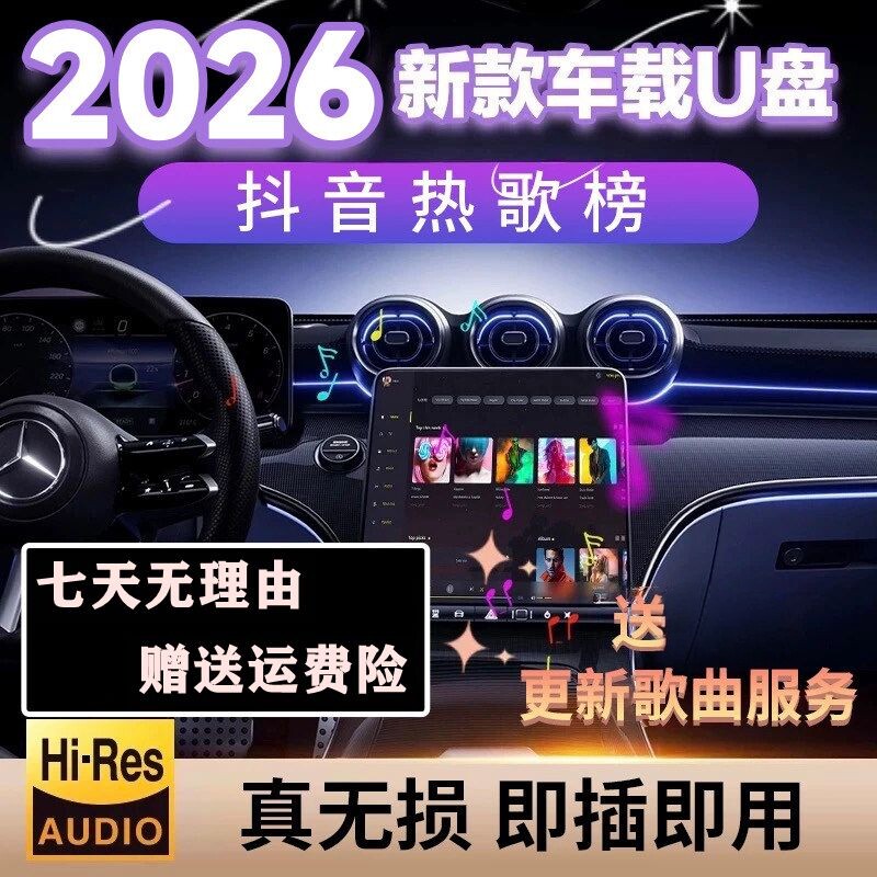 车载u盘2026新款柏林之声