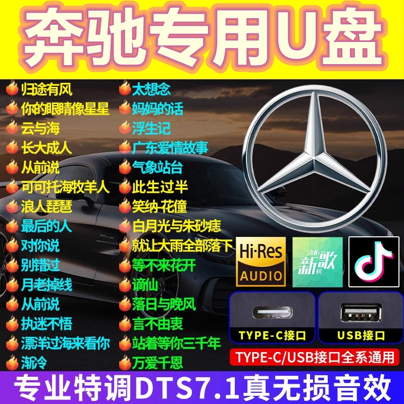 车载u盘奔驰专用2024新款