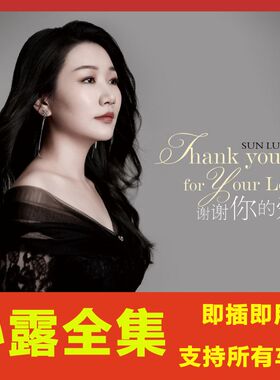 孙露歌曲u盘车载u盘音乐无损HIFI发烧音质全集经典翻唱情歌优盘