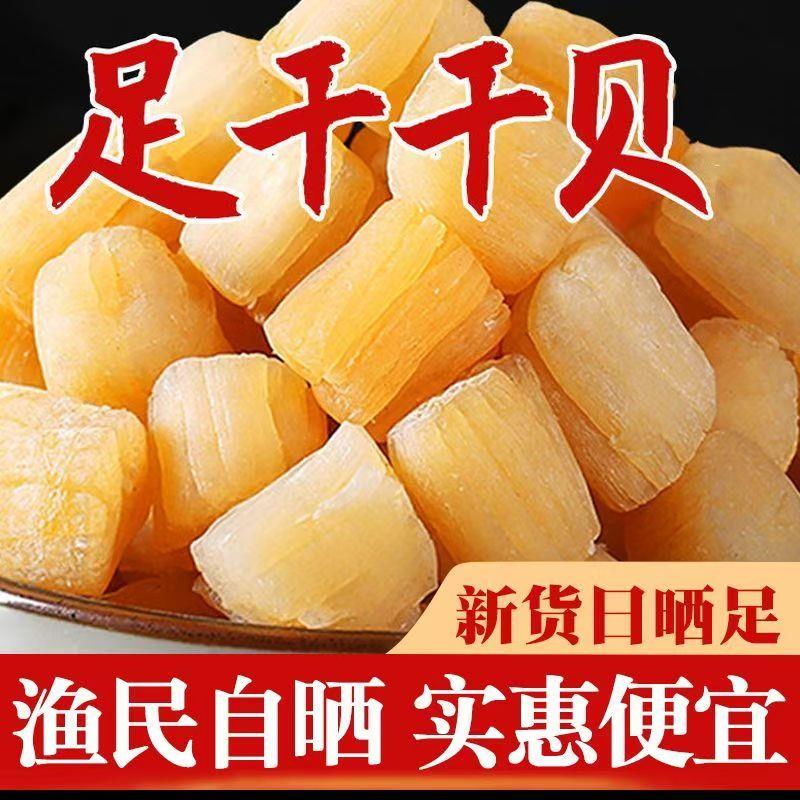 淡晒干贝瑶柱干货海鲜扇贝干扇贝柱元贝煲汤煲粥食材海味干货