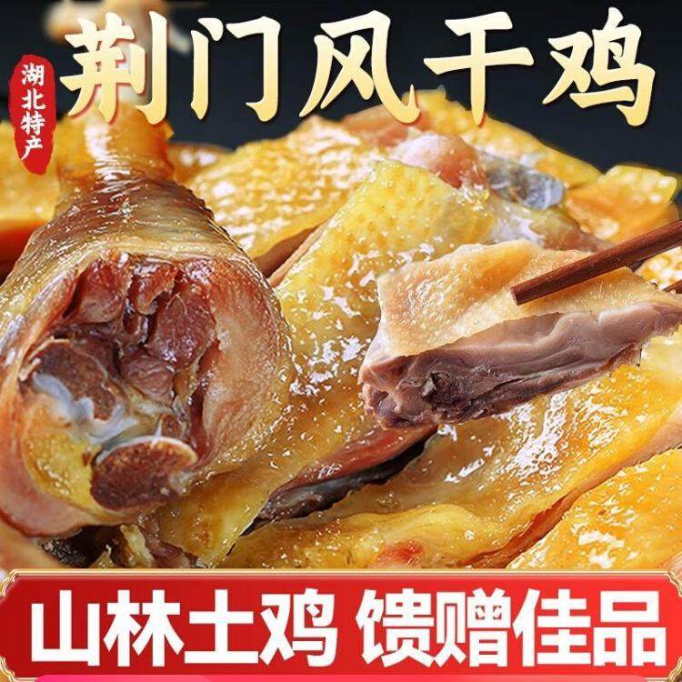开 袋即食熟食风干 干鸡开 袋即食荆门湖北特产手撕风干 干鸡农家