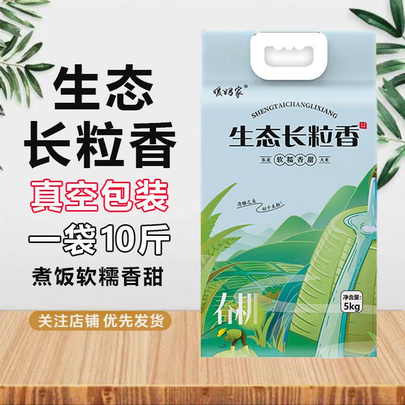 (包邮) 长粒香大米5KG东北粳米10斤五常稻香米劲道有嚼劲真空包装