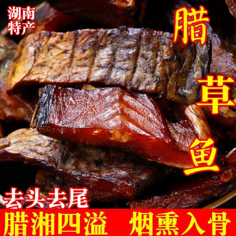 腊鱼块湖南正宗土产烟熏草鱼干 干农家自制柴火腊鱼咸干 干货非风