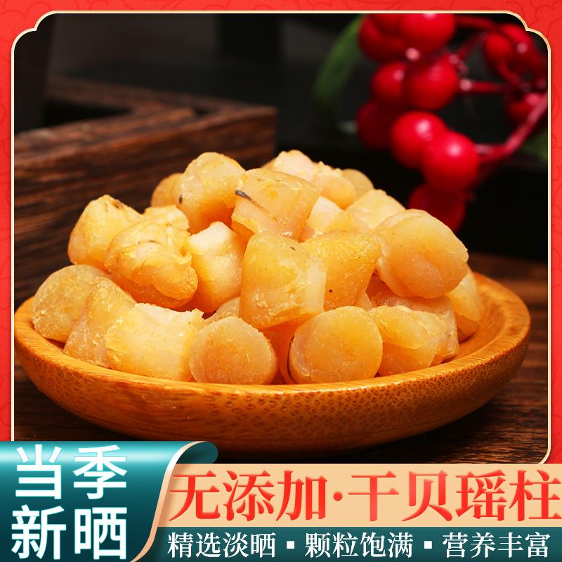 淡晒干 干贝瑶柱干 干货海鲜扇贝干扇贝柱元贝煲汤煲粥食材海味干