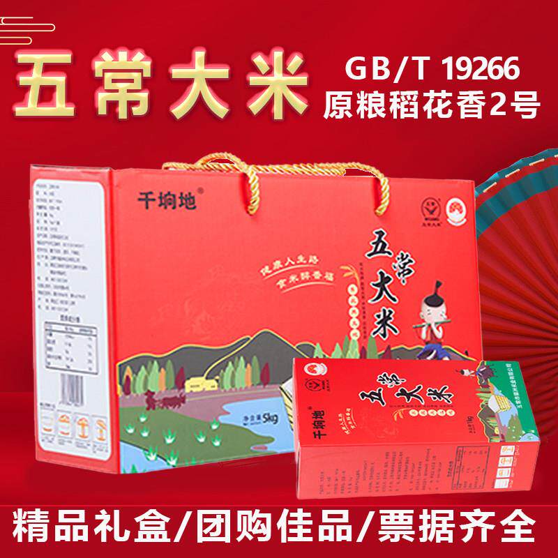 五常大米10斤礼盒装新米真空包装GB/T19266稻花香2号5kg小袋大米