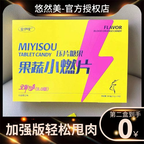【官方正品】全新升级8.0蜜伊嗖果蔬小燃片压片糖果微商红书同款