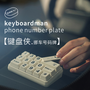 牌创意防滑临时挪车牌汽车L高级移车卡内饰车载摆 键盘侠停车号码