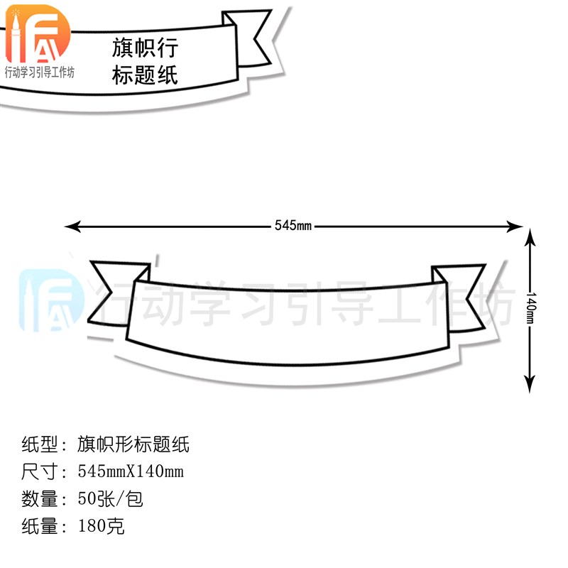行动学习工i具 标题纸卡纸 异形标题卡纸