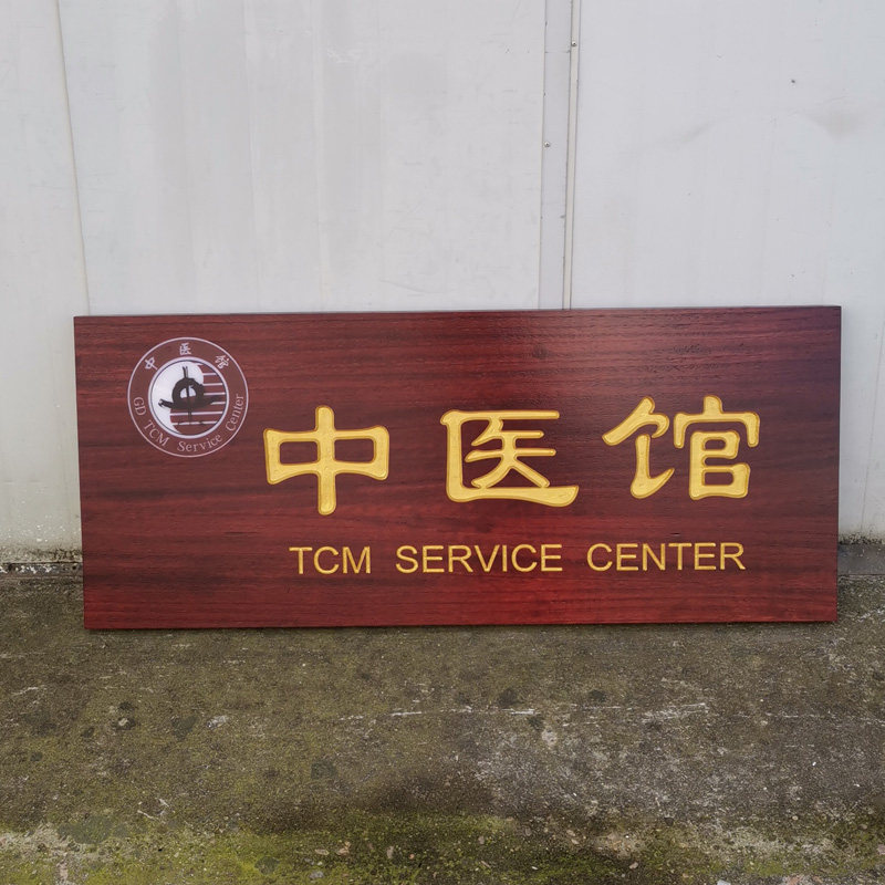 实木中医牌匾定做木雕木质店铺z门头招牌木制仿古对联木牌木头雕,家居饰品,木雕,淘宝优惠券,粉丝福利购,淘宝优惠卷