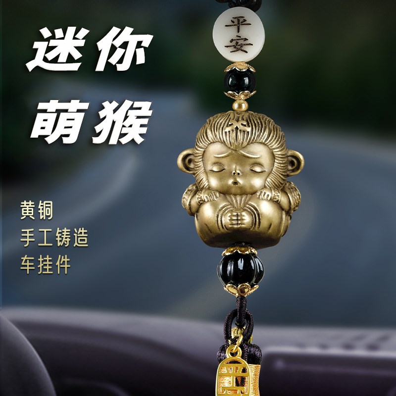 纯铜汽车挂件迷你小萌猴车内高档C车载吊饰新款高级感摆件挂饰吊