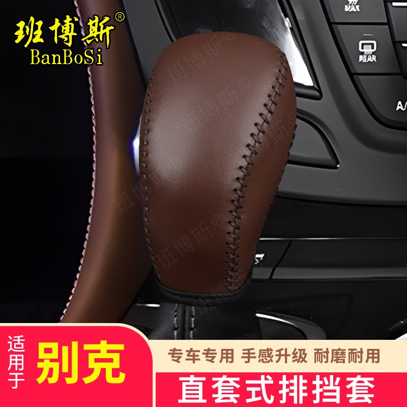适用别克昂科威 威朗 昂科v拉自动真皮免缝挡把套排档套挂档杆皮
