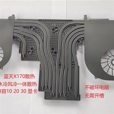 定制蓝天X170KMG SMG水冷散热 未来人类X7200  纯铜水冷风冷散热