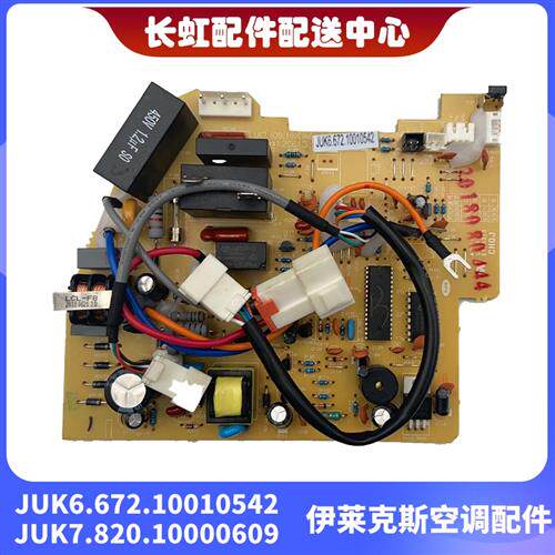 全新伊莱克斯空调内机板 JUK7.820.10000609 JUK6.672.10010542