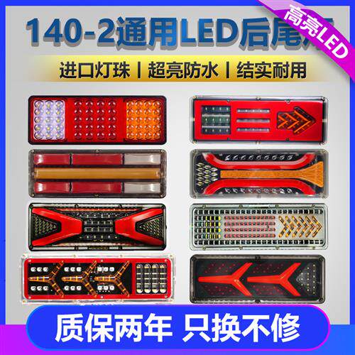 140-2货车后尾灯总成led 爆闪刹车灯12V24V农用挂车防水超亮尾灯