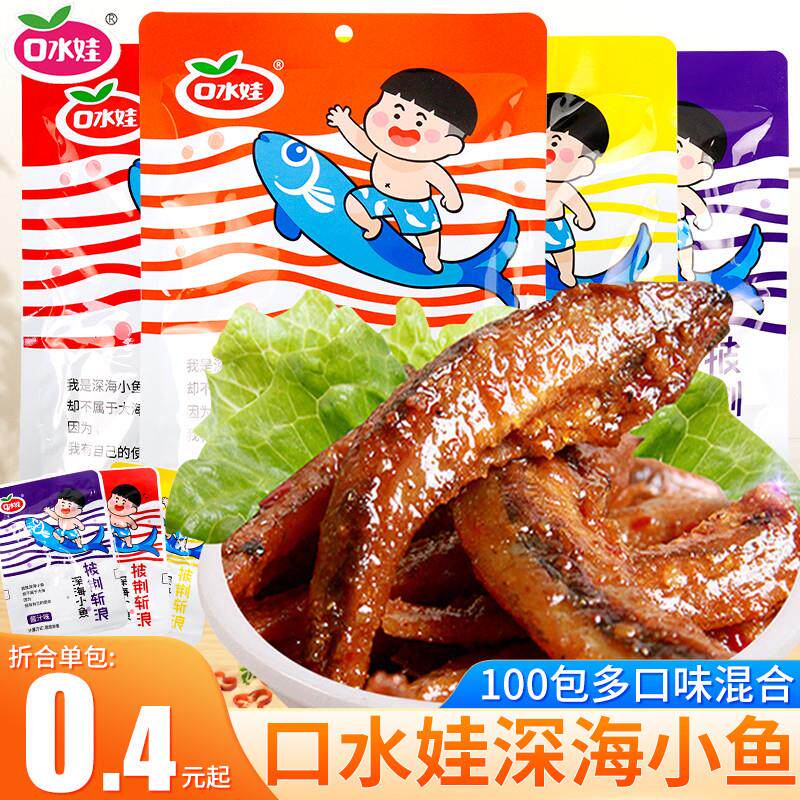口水娃小鱼仔口水鱼小包装小鱼乾湖南特产海味即食网红小零食小吃
