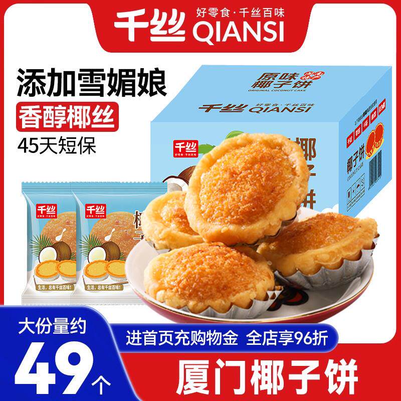 千丝厦门椰子饼整箱休闲食品零食小吃蛋黄酥椰蓉面包小吃中秋送礼
