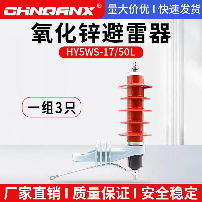 新款HY5WS-17/50L高压氧化锌避雷器防雷器10KV12三只配电型防包邮