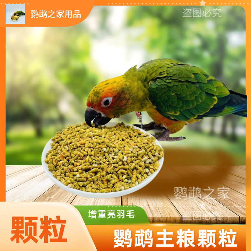 吸蜜鹦鹉营养粉水果蔬花粉饲料防喷粪增重专用鸟粮中小型通用颗粒