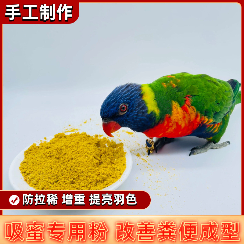 吸蜜鹦鹉口粮粉改善粪便不喷
